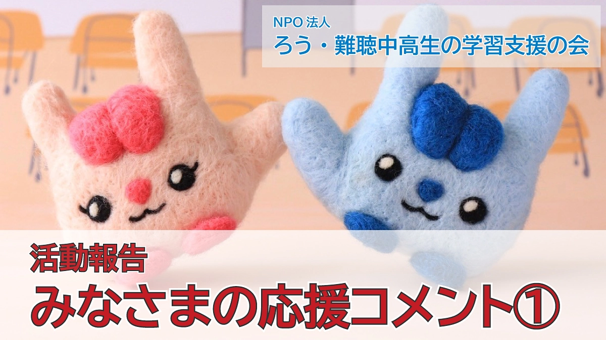 みなさんの応援コメント①