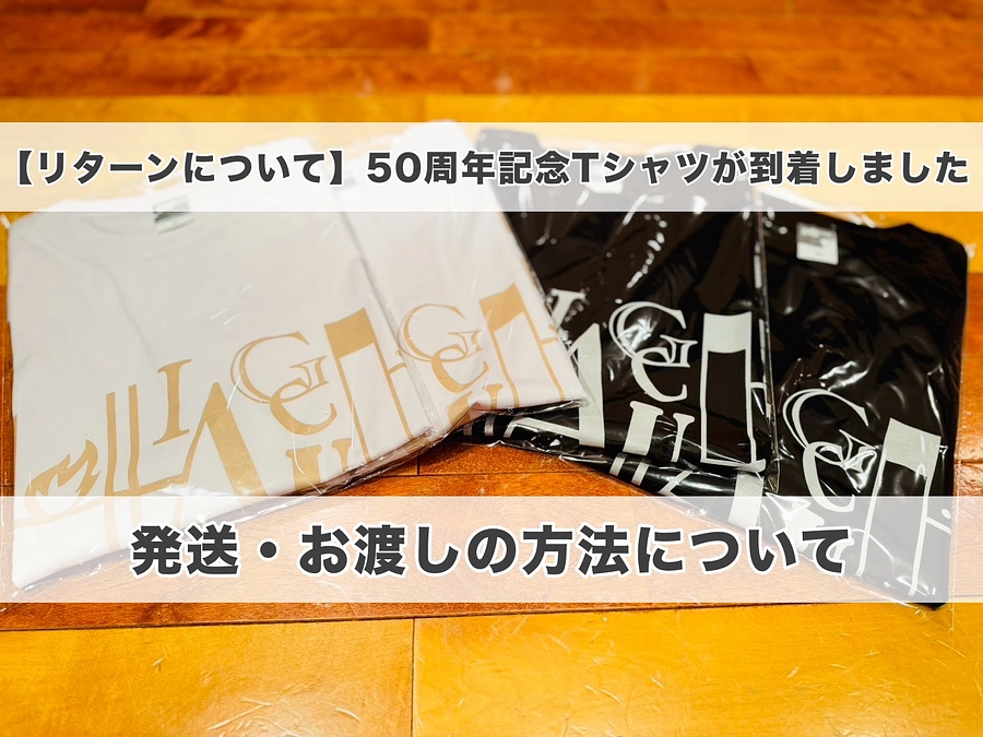 【リターンについて】50周年記念Tシャツが到着しました