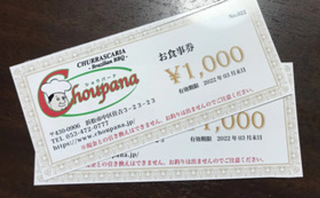 2000円分お食事チケット