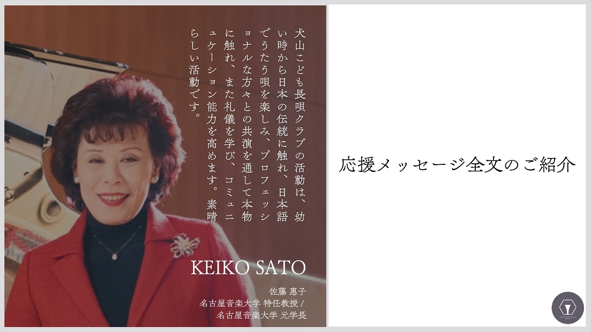 応援メッセージ全文の紹介　佐藤惠子様