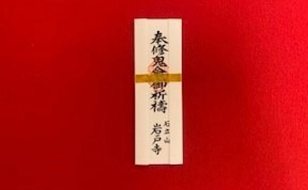 ・厄除け祈願札