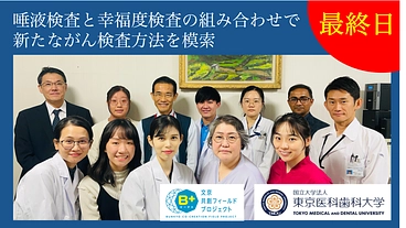 早期がんリスク検査に新たな方法へ挑戦！「唾液による幸福度検査」 のトップ画像