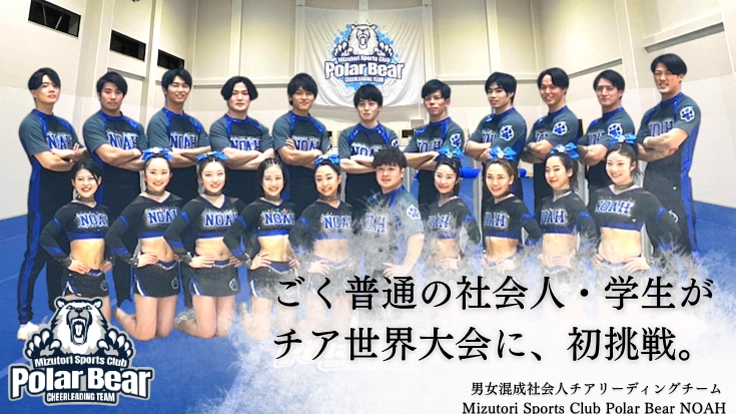 休日は全てチアに捧ぐ。社会人チアリーダーの世界大会挑戦にエールを！