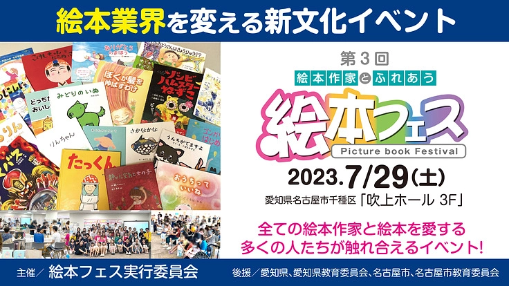 絵本作家と読者のふれあいイベント「第3回　絵本フェス」