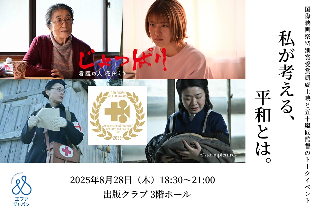 国際映画祭特別賞受賞凱旋上映「じょっぱりー看護の人 花田ミキ」と五十嵐匠監督のトークイベント
