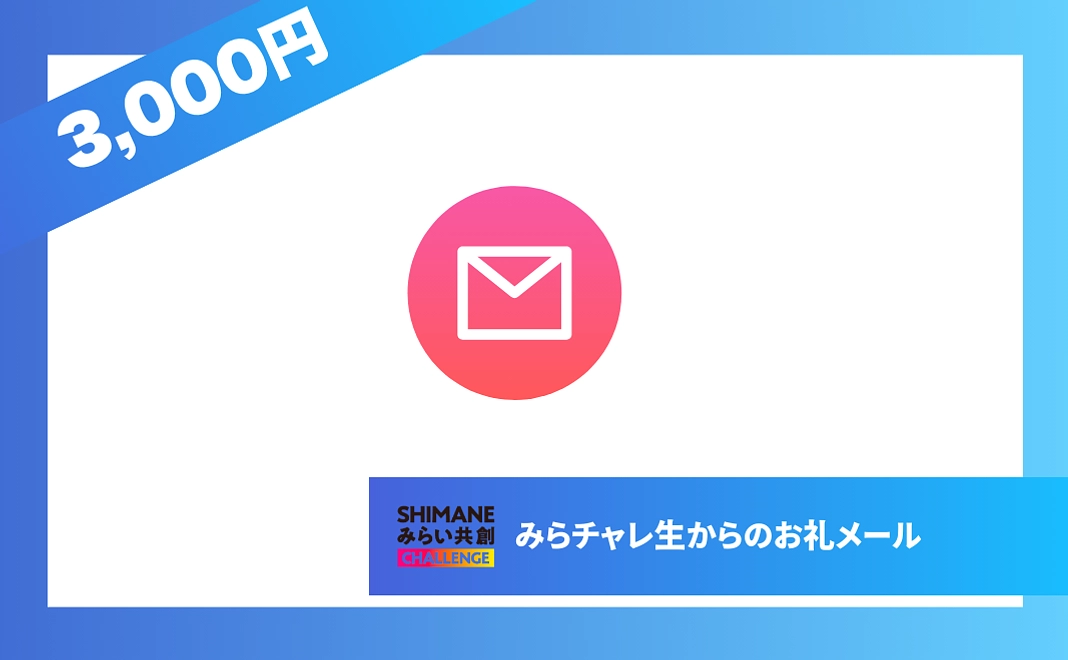 【お礼】成果報告のメールをお贈りします