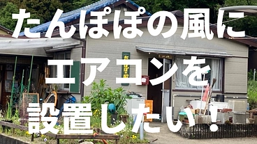 たんぽぽの風にエアコンを設置したい！ のトップ画像