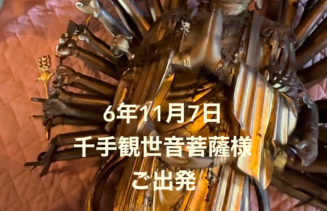 本日11月７日　千手観世音菩薩さま京都へご出発