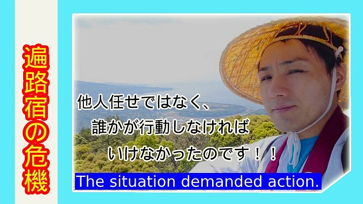 遍路宿を守れ！神峯寺麓の宿が消滅の危機！あなたの力を貸して下さい！
