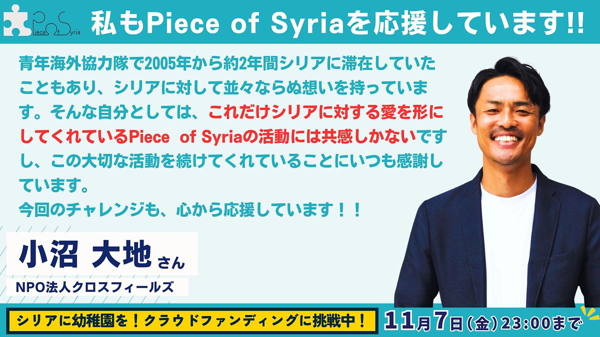 【応援メッセージ #8】NPO法人クロスフィールズ ・小沼 大地さん