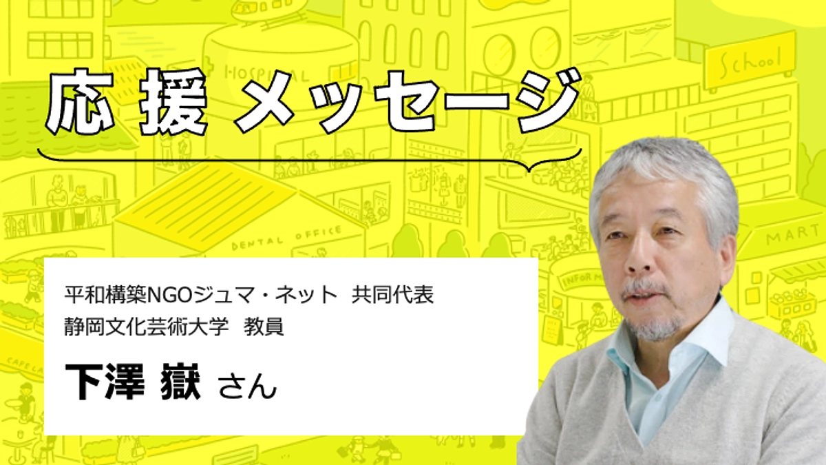 【応援メッセージをいただきました】下澤嶽さん