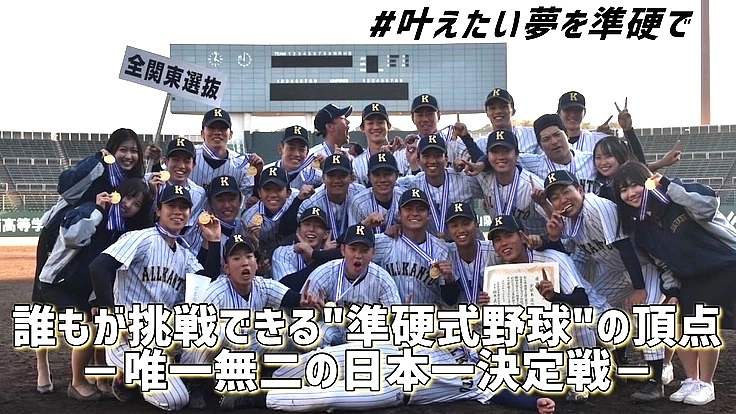 誰もが目指せる準硬式野球でしか味わえない日本一の舞台へ
