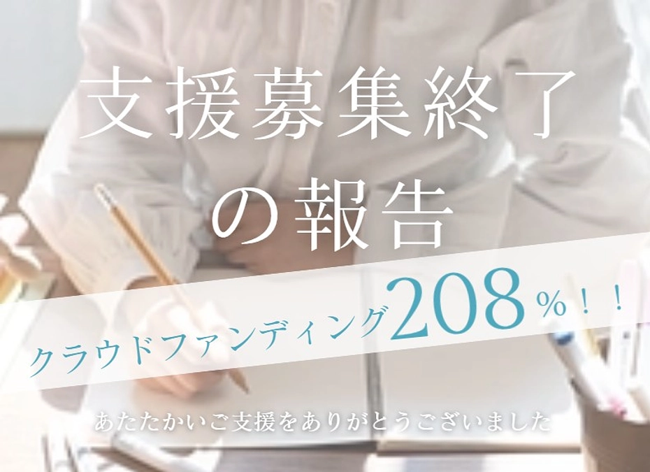支援募集終了のご報告