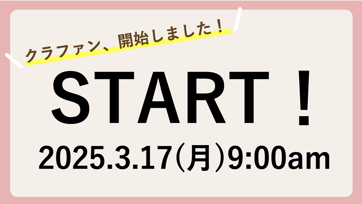 クラウドファンディング、開始しました！