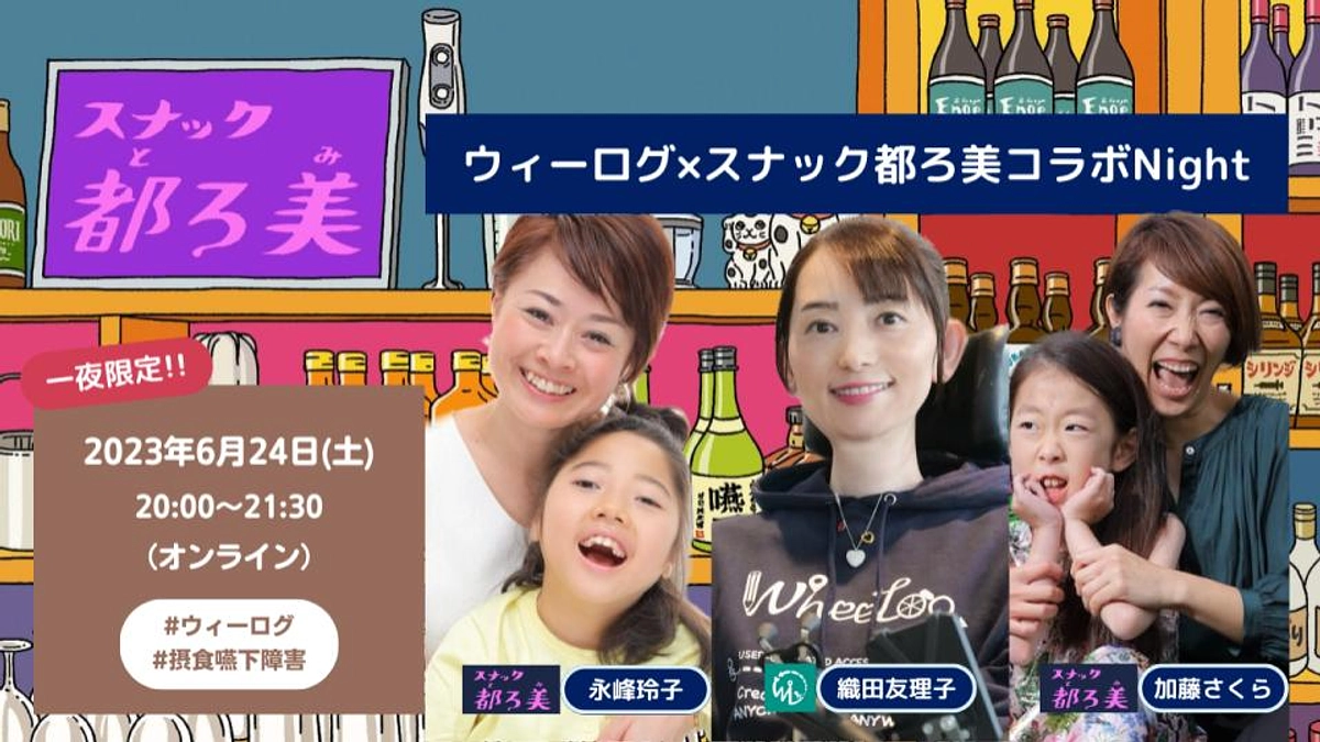 【イベントレポート】『ウィーログ×スナック都ろ美コラボNight』