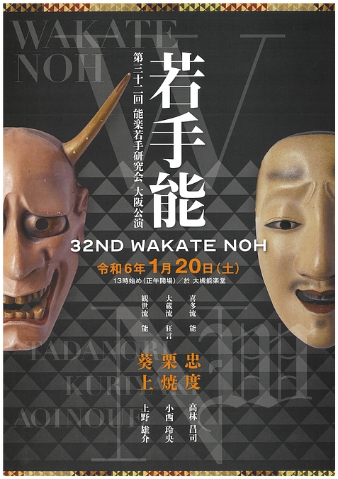 【公演情報】1月20日（土）『第三十二回 若手能』