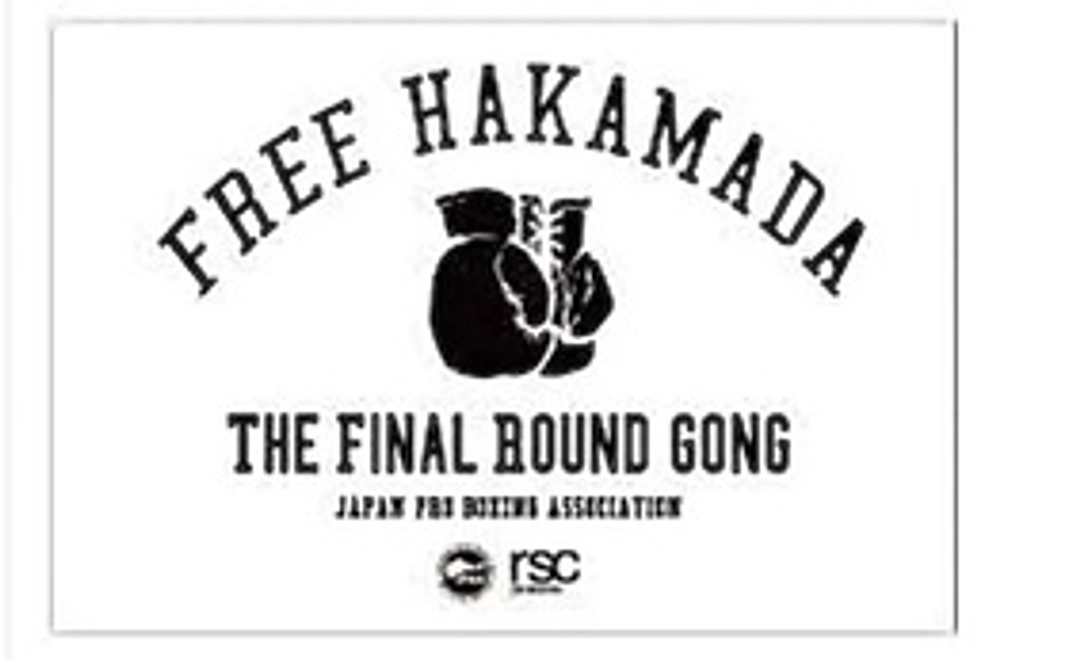 袴田巌支援 "FREE HAKAMADA"ポストカード