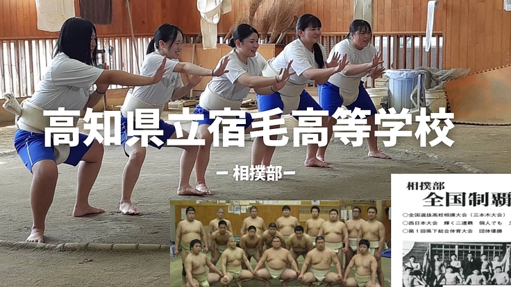 名門復活へ！　～高知県立宿毛高校相撲部～