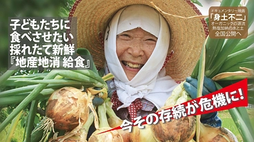 映画「身土不二」オーガニックの源流 熱塩加納の水と土 全国公開へ のトップ画像