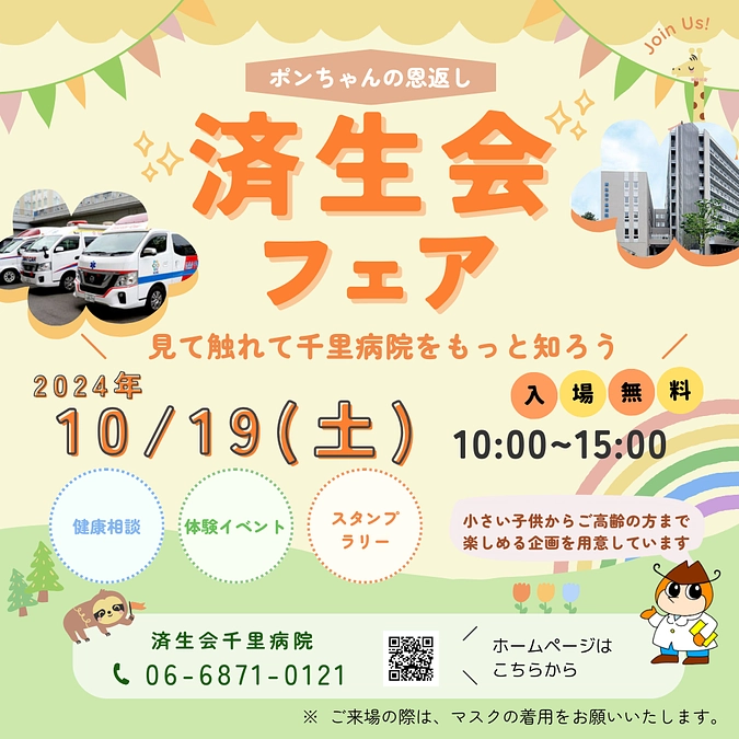 済生会フェア ～ポンちゃんの恩返し～ のご案内！