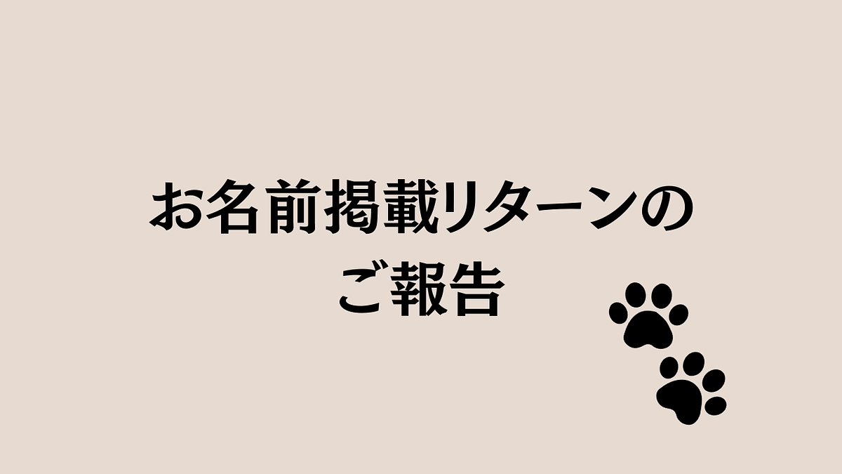 感謝を込めて🌸お名前掲載リターンのご報告