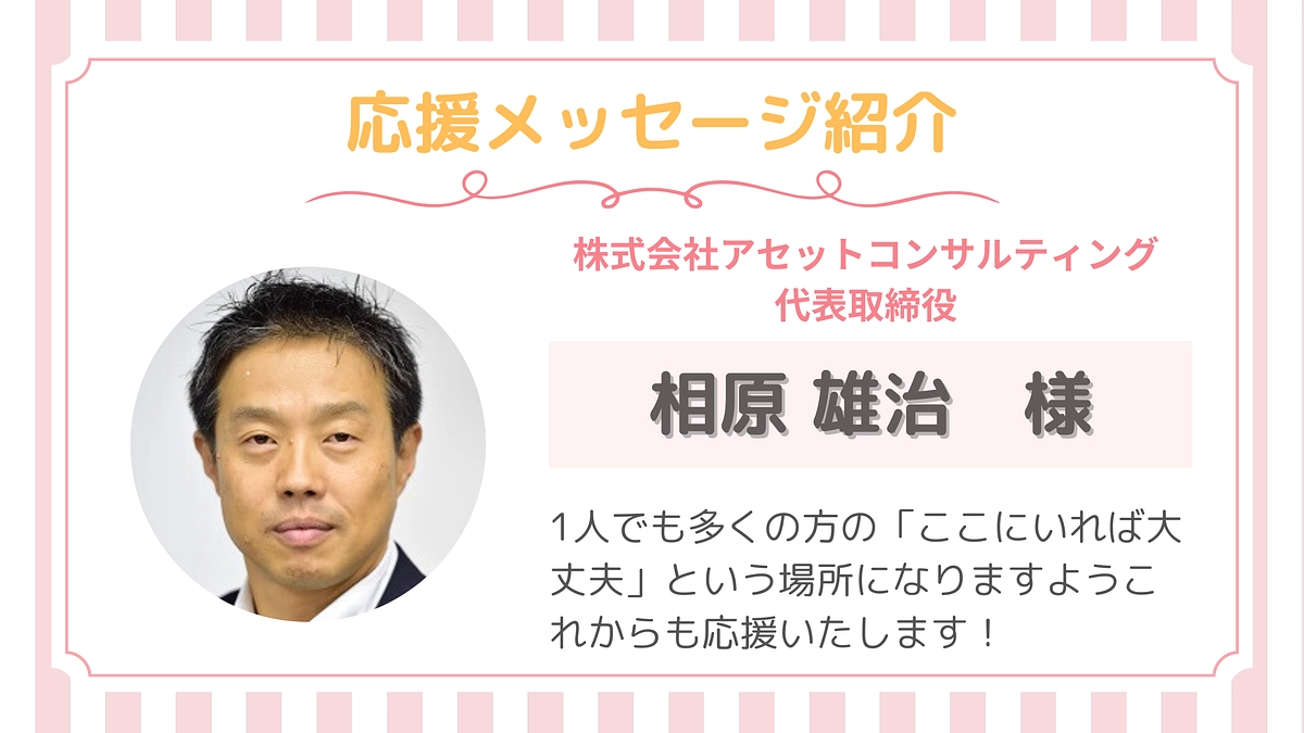 【応援メッセージ】第３号！相原雄治さま
