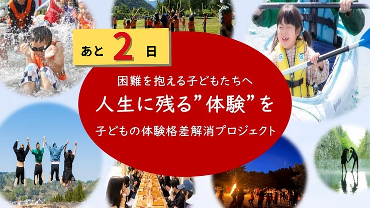 人生に残る体験を。体験格差解消で子どもたちが諦めなくてよい社会へ