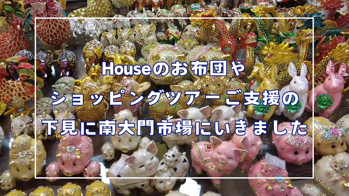 アルムダウンHouseの布団やショッピングツアーご支援の下見に南大門市場へ