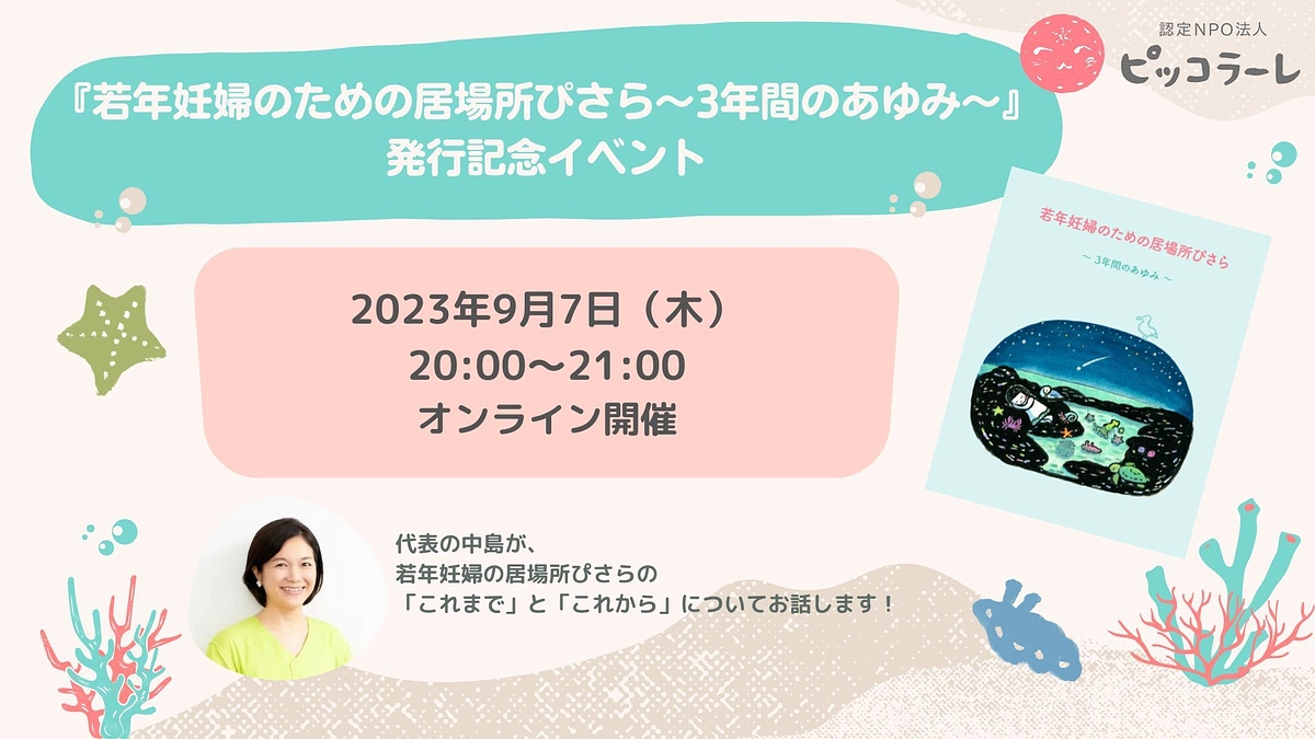 ＜イベントのお知らせ＞『若年妊婦のための居場所ぴさら～3年間のあゆみ～』発行記念イベントを開催します
