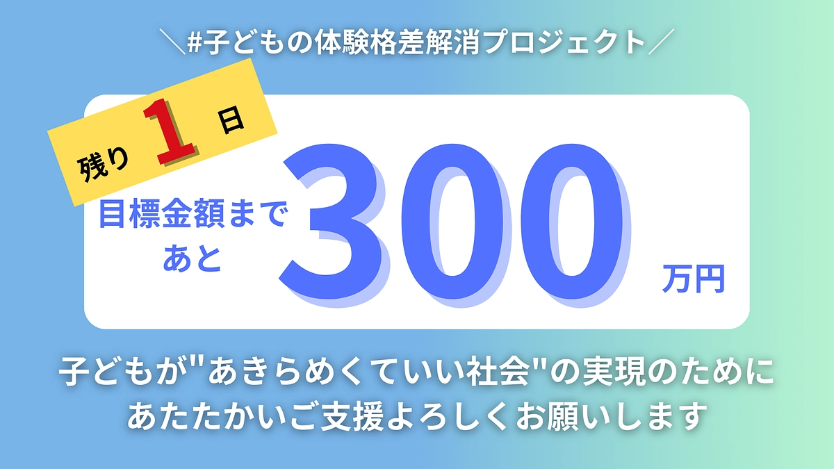 【あと1日・200名突破ラスト300万】なぜ私たちはクラウドファンディングに挑戦するのか。
