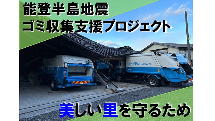 【輪島のゴミ収集支援】能登半島地震　被災者の衛生管理を