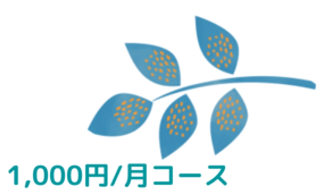 世田谷コミュニティ財団友の会　　1,000円/月コース