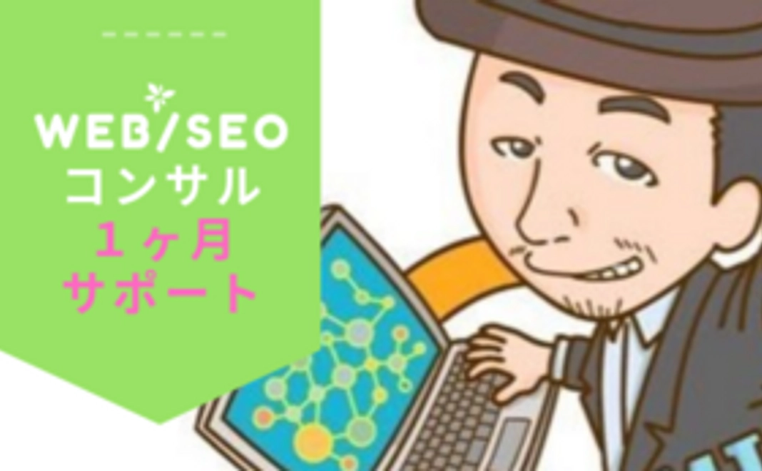 【上條さんより】WEB・SEOコンサル　1ヶ月サポート
