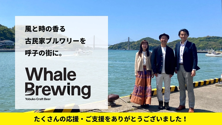 【呼子の未来のために！】古民家ブルワリーOPENプロジェクト