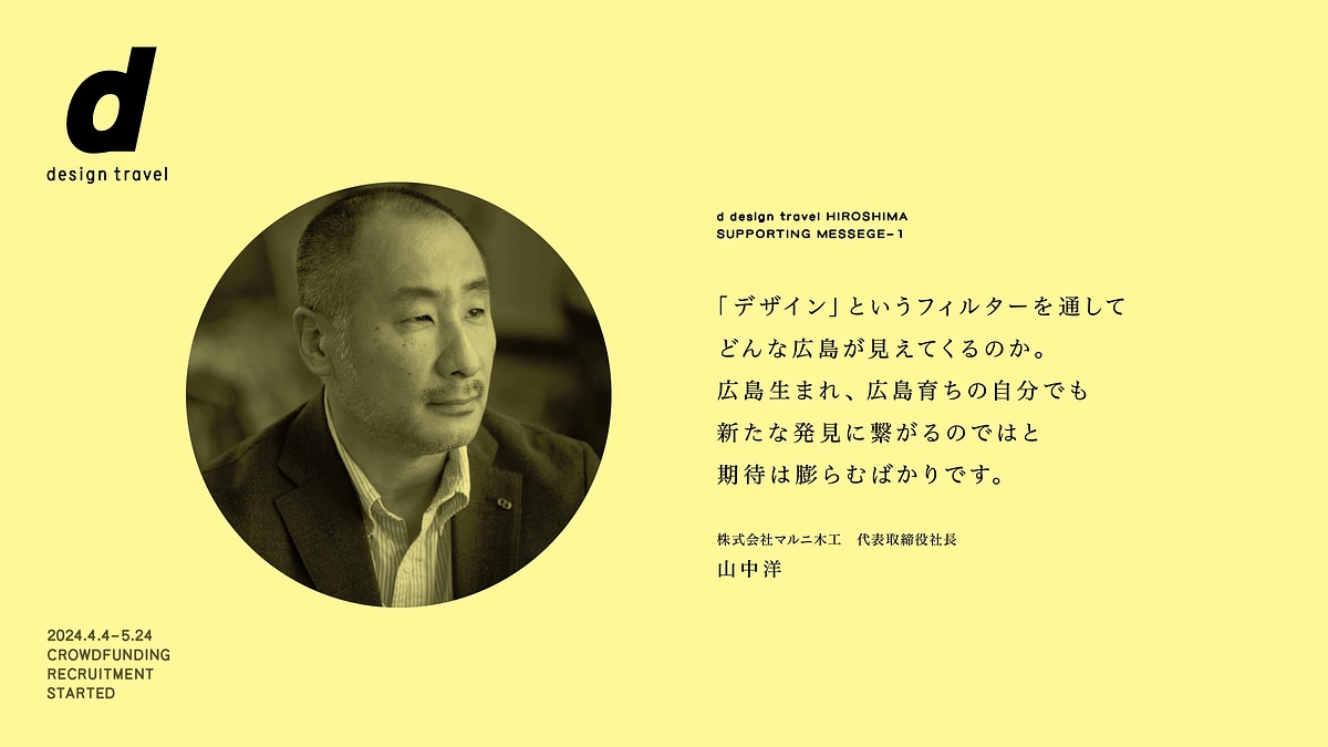 応援メッセージが届きました：山中洋さん（株式会社マルニ木工 代表取締役社長）