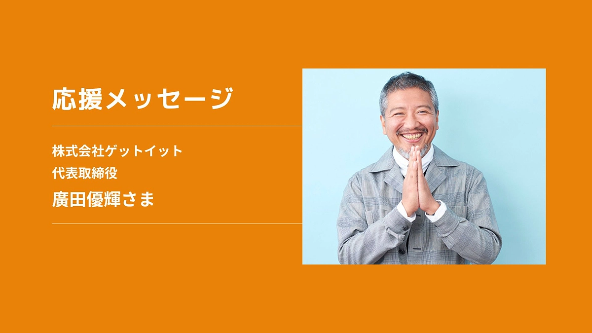 【応援メッセージ】株式会社ゲットイット 代表取締役　廣田優輝さま