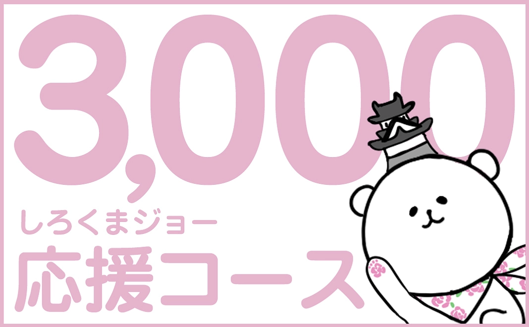 しろくまジョー応援コース　3000円