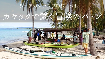 シェアカヤックを購入！次世代の冒険旅を後押ししたい！ のトップ画像