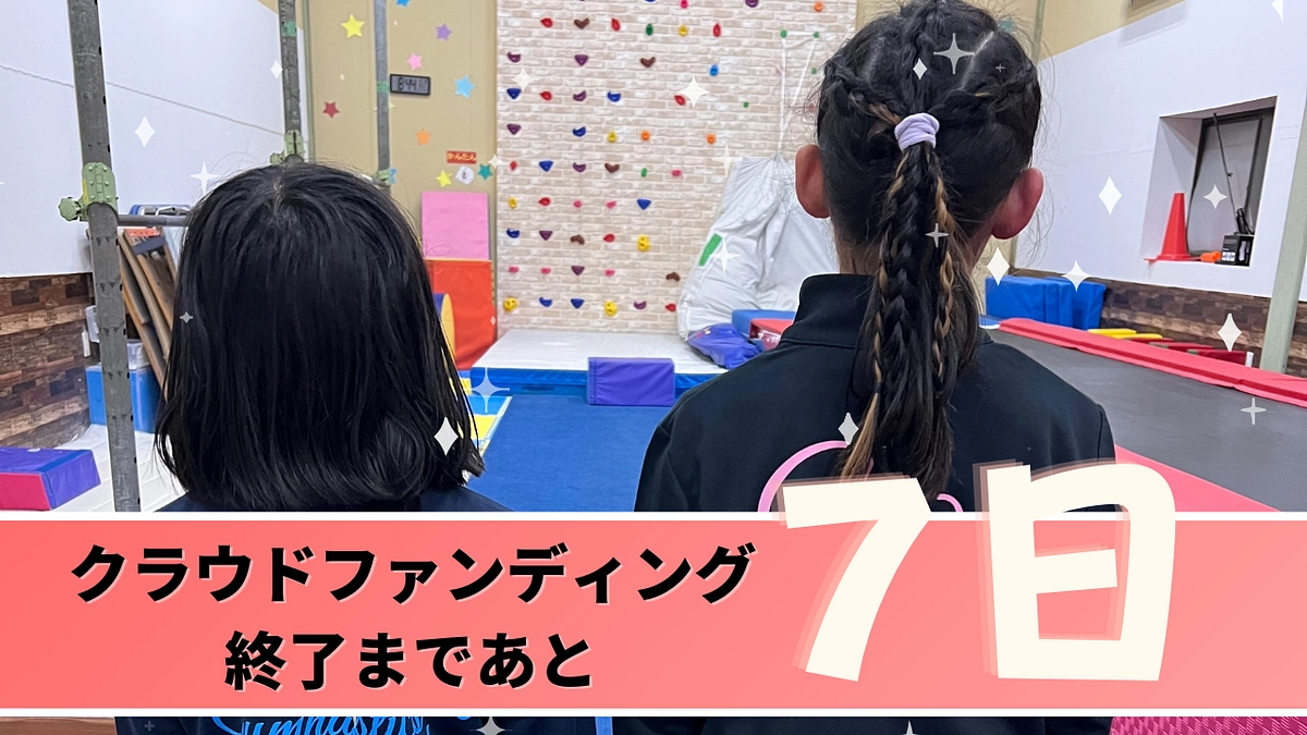 夢の実現まで後7日！
