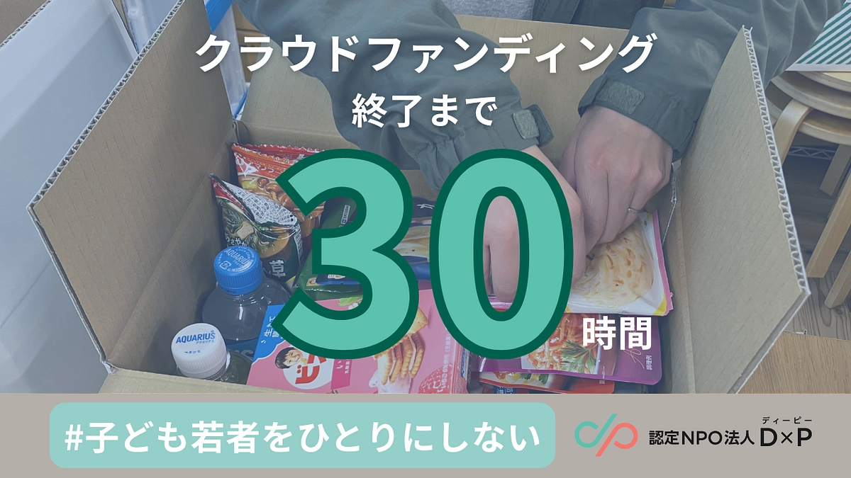 【情報拡散のお願い】残り30時間、D×Pに、みんなにできることは。