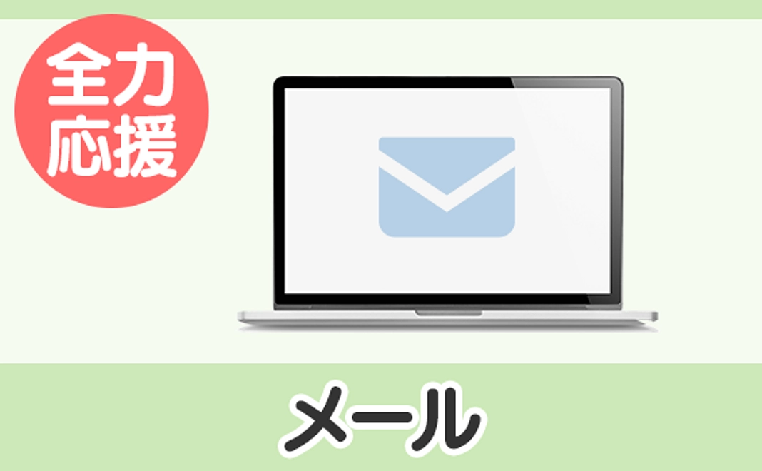 全力応援：メール