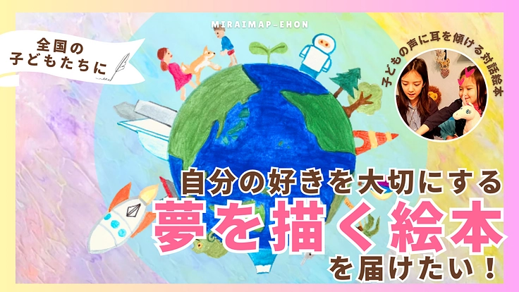 「自分の好き」を大切にして 夢を描く絵本を 子どもたちへ届けたい！