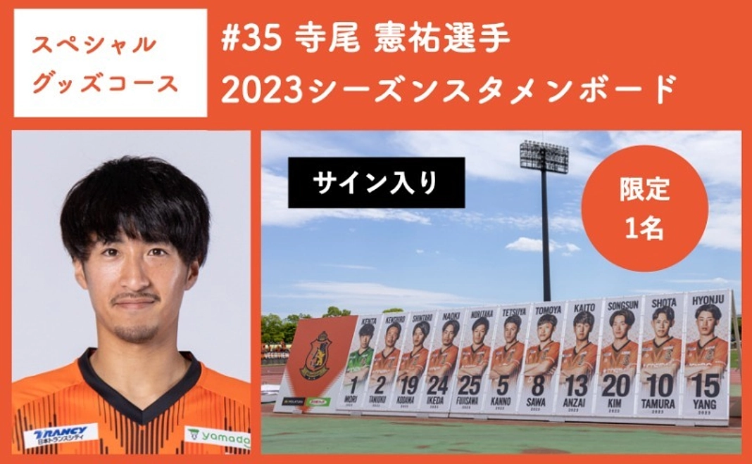 【スペシャルグッズコース】 #35 寺尾 憲祐選手 2023シーズンスタメンボード