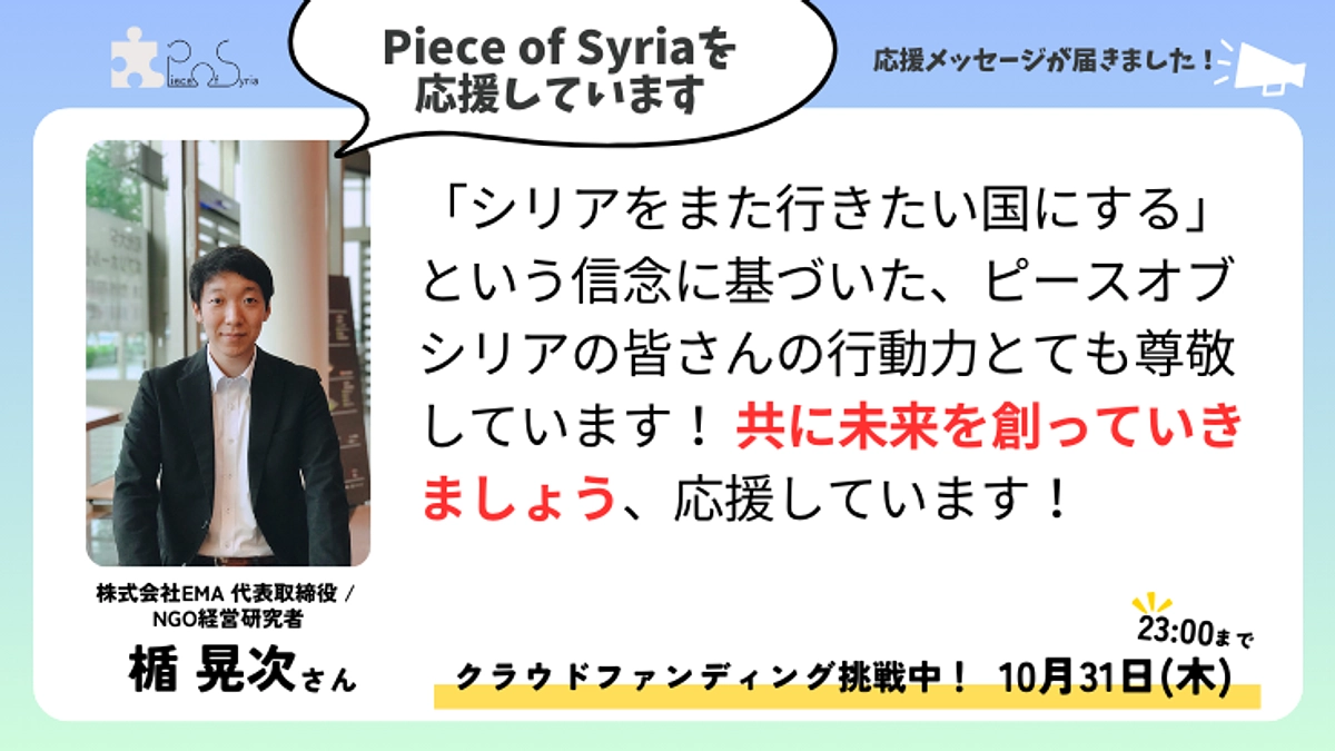 ＜応援メッセージ＞楯 晃次さん（株式会社EMA 代表取締役 / NGO経営研究者）