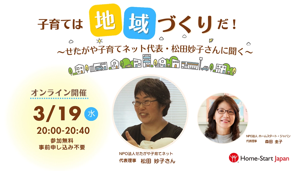 【動画を公開！】子育ては地域づくりだ！　せたがや子育てネット・松田妙子さんに聞く（3/19夜）