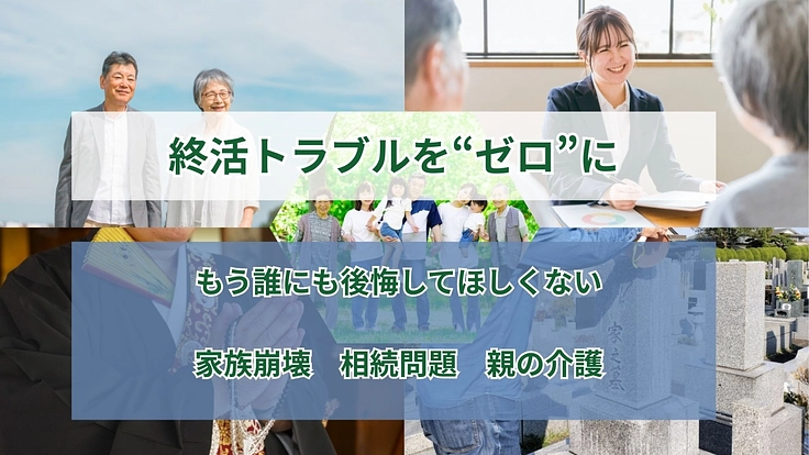 終活トラブルをゼロにして老後のセカンドライフを支援したい