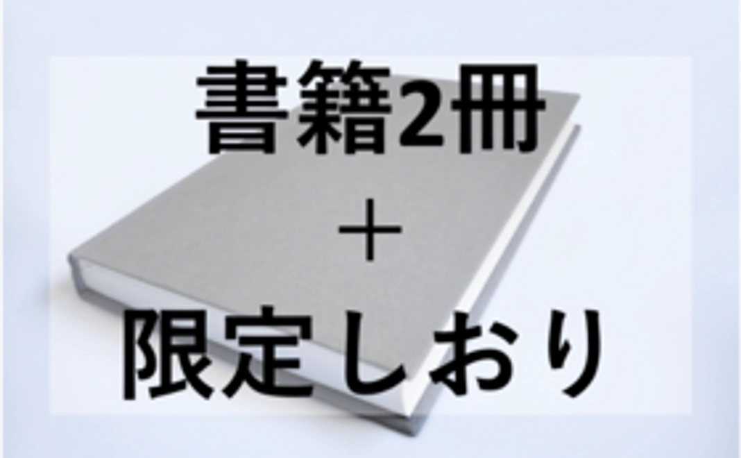 書籍化を応援！【書籍2冊、限定しおり】