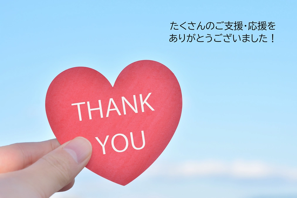 【御礼】ご支援をありがとうございました
