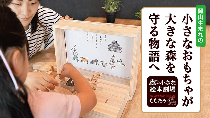 岡山発、ヒノキの絵本プロジェクト！ 岡山桧の良さと大切さを伝えたい