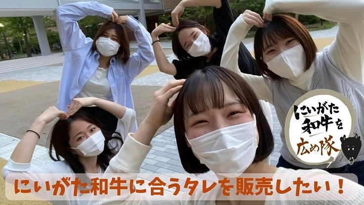 特産品を使用した「にいがた和牛」に合うタレを販売したい！